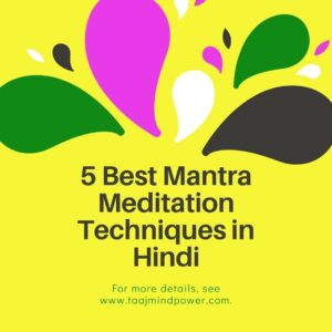 उच्चारण के द्वारा Use Mantra Meditation Techniques By Pronunciation:- 