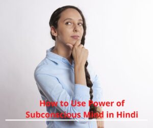 Use Power of Subconscious Mind