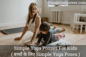 7 Best Yoga Poses For Kids in Hindi