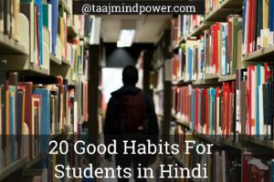 20 Good Habits For Students in Hindi