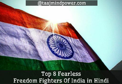 Top 8 Fearless Freedom Fighters Of India in Hindi