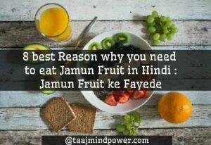 Jamun Fruit ke Fayede : 8 best Reasons why you need to eat Jamun Fruit in Hindi