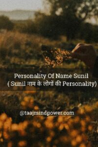 Personality Of Name Sunil (  सुनील  नाम के लोगों की Personality)