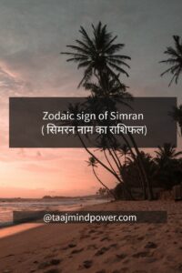 Zodaic sign of Simran ( सिमरन नाम का राशिफल)