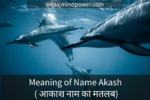  Meaning of Name Akash ( आकाश नाम का मतलब)