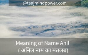 Meaning of Name Anil ( अनिल नाम का मतलब)