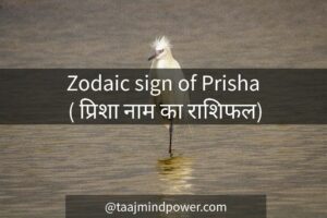 Zodiac sign of Prisha ( प्रिशा नाम का राशिफल)
