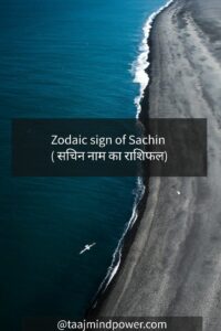 Zodiac sign of Sachin ( सचिन नाम का राशिफल)
