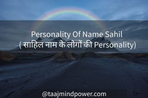 Personality Of Name Sahil ( साहिल नाम के लोगों की Personality)