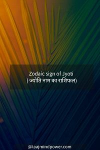 Zodiac sign of Jyoti ( ज्योति नाम का राशिफल)