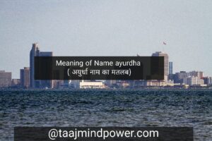  Meaning of Name ayurdha ( अयुर्धा नाम का मतलब)