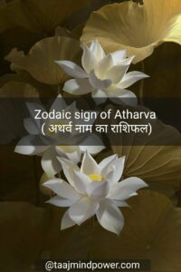 Zodiac sign of Atharva ( अथर्व नाम का राशिफल)