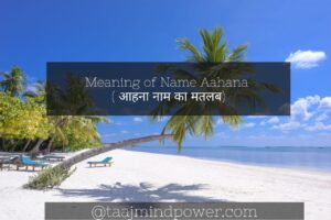 Meaning of Name Aahana ( आहना नाम का मतलब)