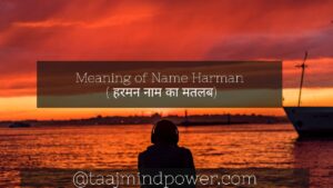 Meaning of Name Harman ( हरमन नाम का मतलब)
