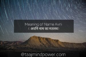 1) Meaning of Name Avni ( अवनि नाम का मतलब)