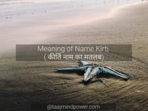  Meaning of Name Kirti ( कीर्ति नाम का मतलब)