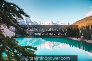 Zodiac sign of Lavanya ( लावण्या नाम का राशिफल)
