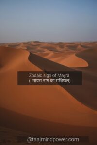 Zodiac sign of Mayra ( मायरा नाम का राशिफल)