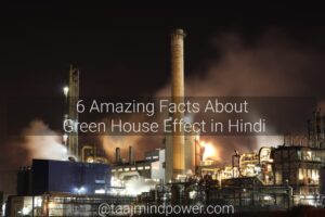 6 Amazing Facts About Green House Effect in Hindi