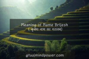 Meaning of Name Brijesh ( बृजेश नाम का मतलब)