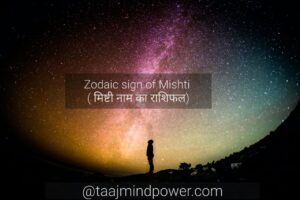 Zodiac sign of Mishti ( मिष्टी नाम का राशिफल)