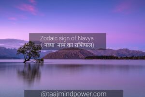  Zodiac sign of Navya ( नव्या नाम का राशिफल)