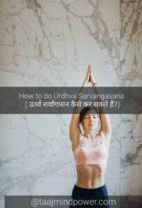 How to do Urdhva Sarvangasana ( ऊर्ध्व सर्वांगासन कैसे कर सकते हैं?)