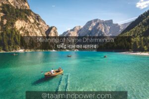 1) Meaning of Name Dharmendra ( धर्मेंद्र नाम का मतलब)