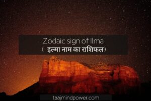 Zodiac sign of Ilma ( इल्मा नाम का राशिफल)