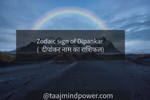 2) Zodiac sign of Dipankar ( दीपांकर नाम का राशिफल)