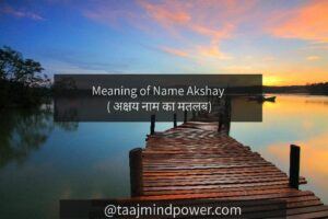 1) Meaning of Name Akshay ( अक्षय नाम का मतलब)