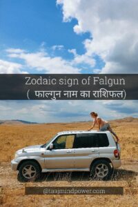Zodaic sign of Falgun ( फाल्गुन नाम का राशिफल)