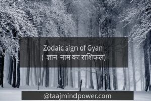 Zodaic sign of Gyan ( ज्ञान नाम का राशिफल)