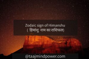 Zodiac sign of Himanshu ( हिमांशु नाम का राशिफल)