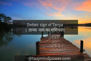 2) Zodiac sign of Tanya ( तान्या नाम का राशिफल)