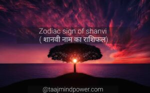 Zodiac sign of shanvi ( शानवी नाम का राशिफल)