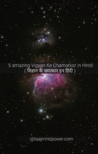 5 amazing Vigyan Ke Chamatkar in Hindi ( विज्ञान के चमत्कार इन हिंदी )