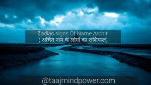 Zodiac signs Of Name Archit ( अर्चित नाम के लोगों का राशिफल)