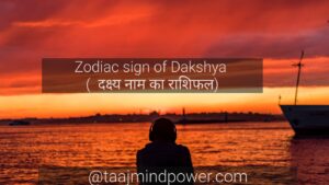  Zodiac sign of Dakshya ( दक्ष्य नाम का राशिफल)