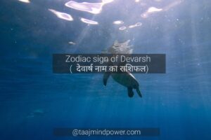 Zodiac sign of Devarsh ( देवार्ष नाम का राशिफल)
