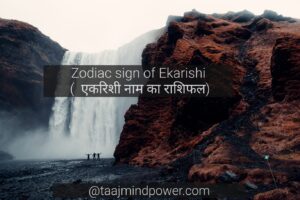Zodiac sign of Ekarishi ( एकरिशी नाम का राशिफल)