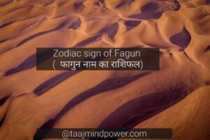 Zodiac sign of Fagun ( फागुन नाम का राशिफल)