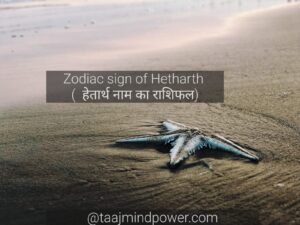  Zodiac sign of Hetharth ( हेतार्थ नाम का राशिफल)