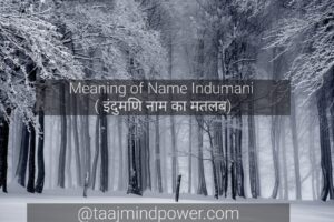 Meaning of Name Indumani ( इंदुमणि नाम का मतलब)