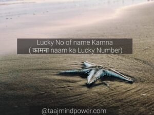 Lucky No of name Kamna ( कामना naam ka Lucky Number)