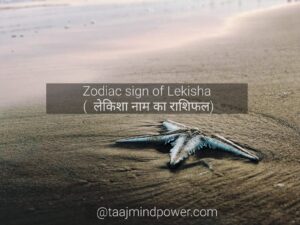 Zodiac sign of Lekisha ( लेकिशा नाम का राशिफल)