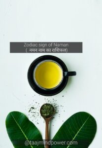 Zodiac sign of Naman ( नमन नाम का राशिफल)