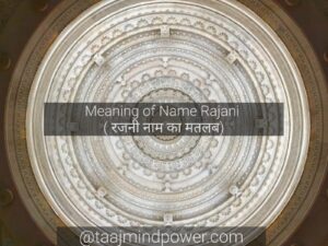 Meaning of Name Rajani ( रजनी नाम का मतलब)