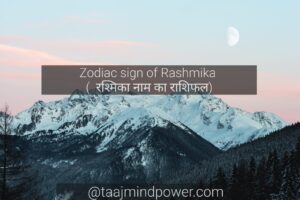 Zodiac sign of Rashmika ( रश्मिका नाम का राशिफल)