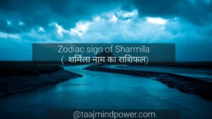 Meaning of Name Sharmila ( शर्मिला नाम का मतलब)